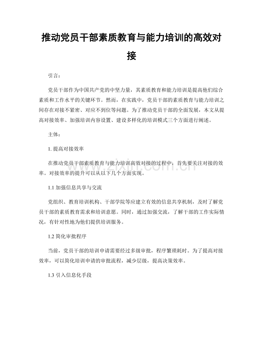 推动党员干部素质教育与能力培训的高效对接.docx_第1页