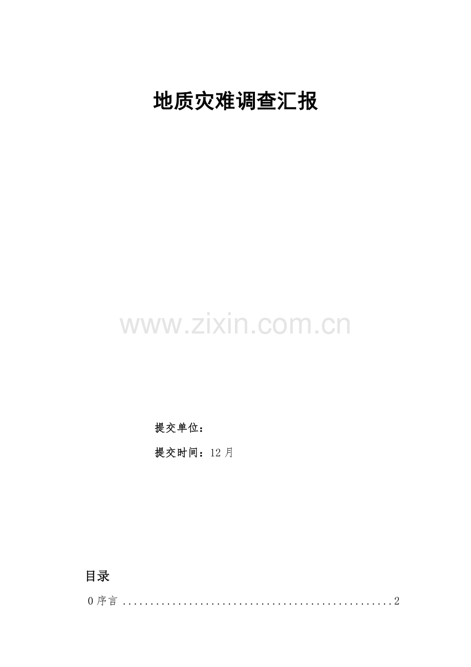 地质灾害调查分析报告.doc_第1页