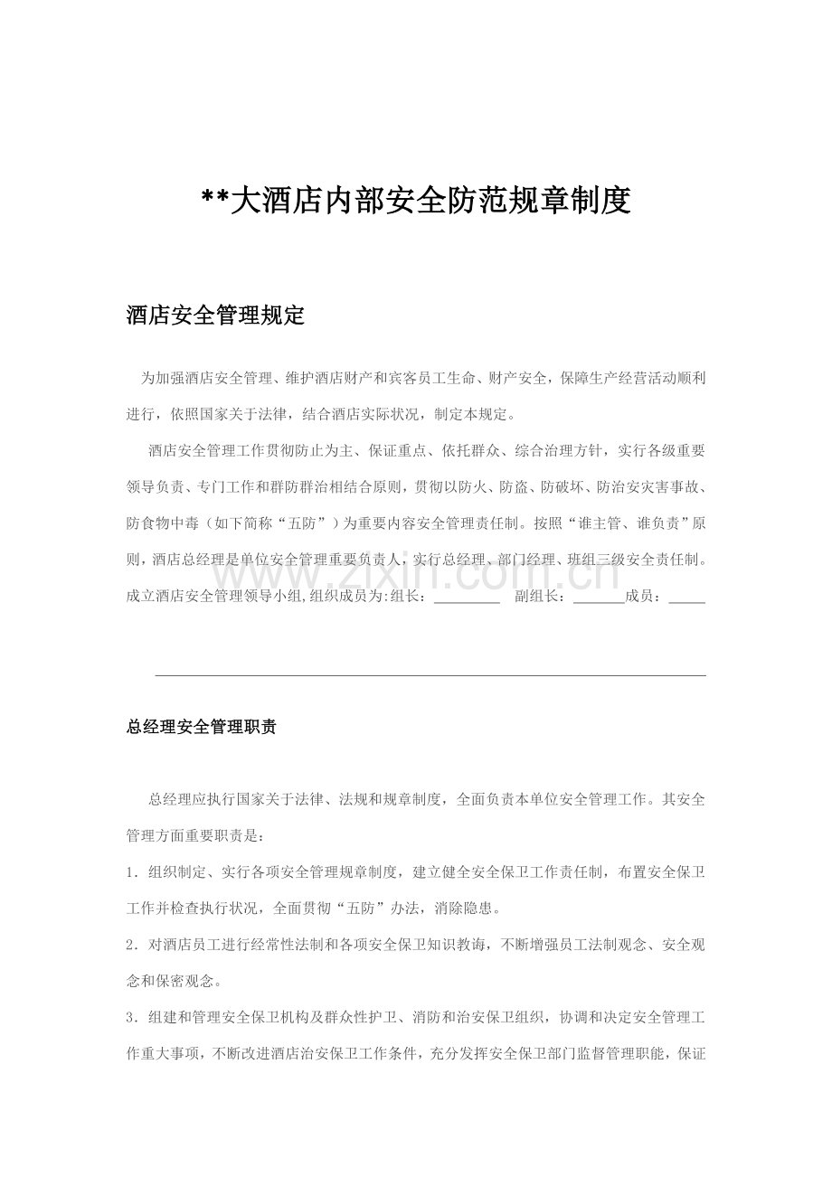 大酒店安全管理新规制度.doc_第1页