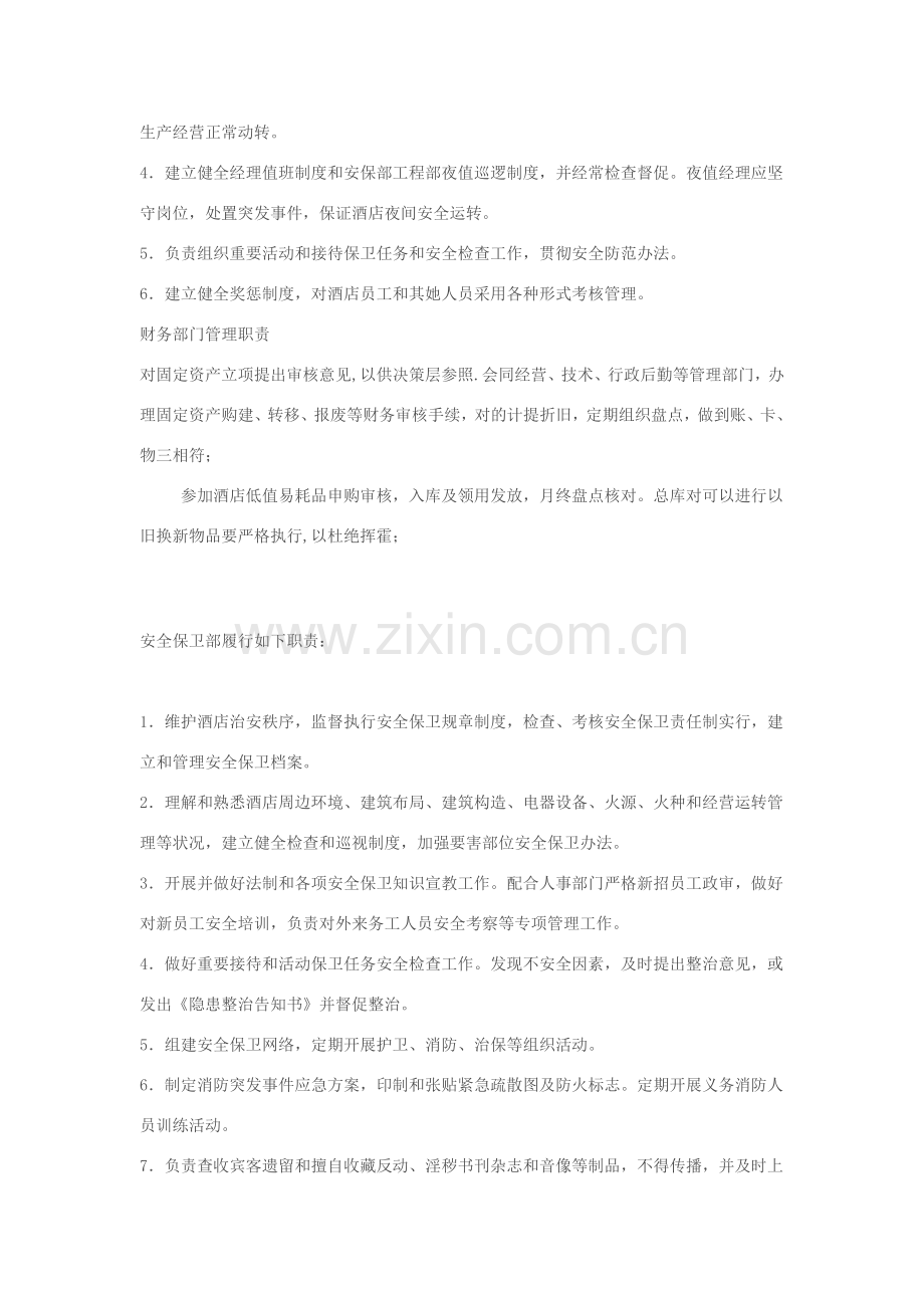 大酒店安全管理新规制度.doc_第2页