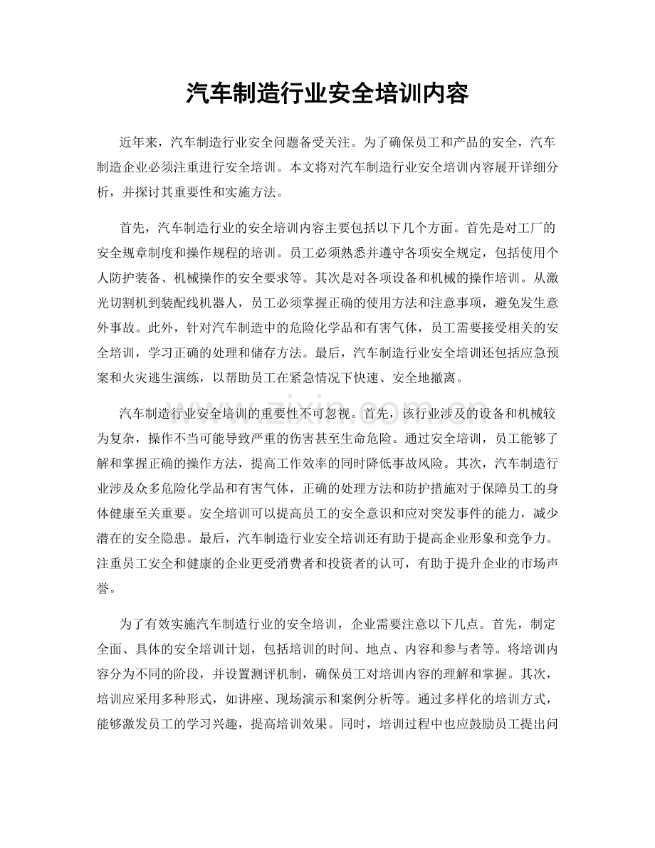 汽车制造行业安全培训内容.docx_第1页