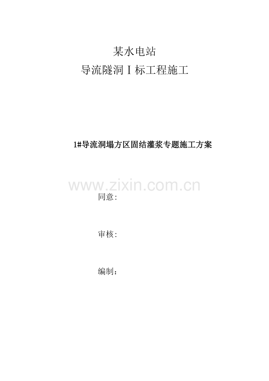 固结灌浆专项综合标准施工专业方案.docx_第1页