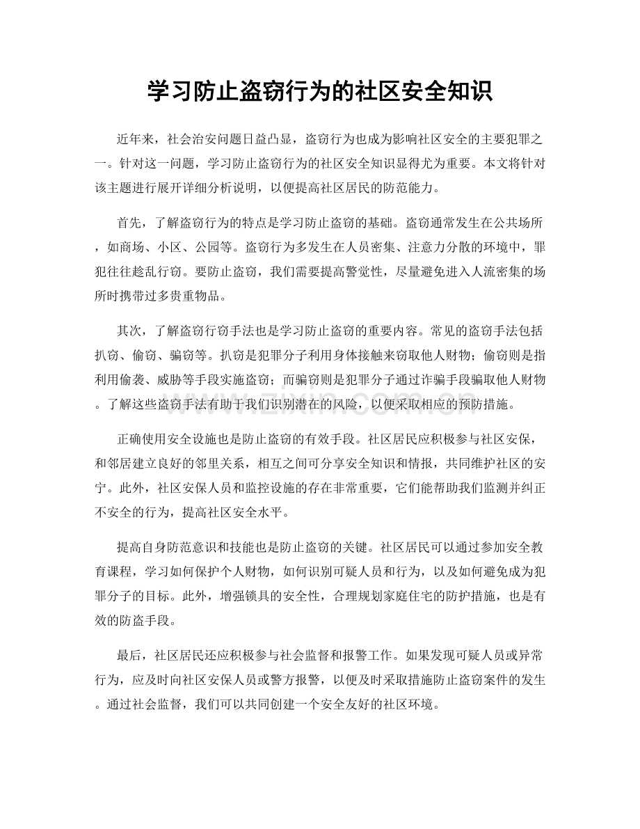 学习防止盗窃行为的社区安全知识.docx_第1页