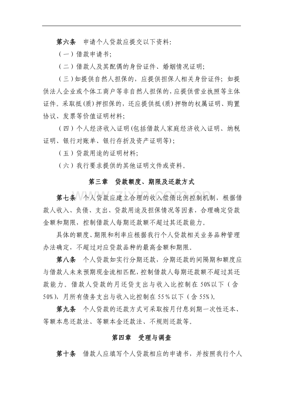 银行个人贷款管理实施细则模版.doc_第2页