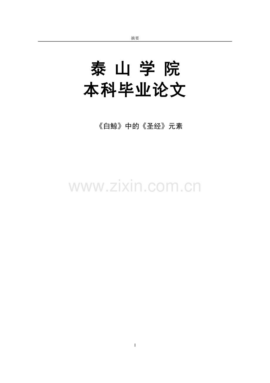 《白鲸》中的《圣经》元素本科毕业设计.doc_第1页