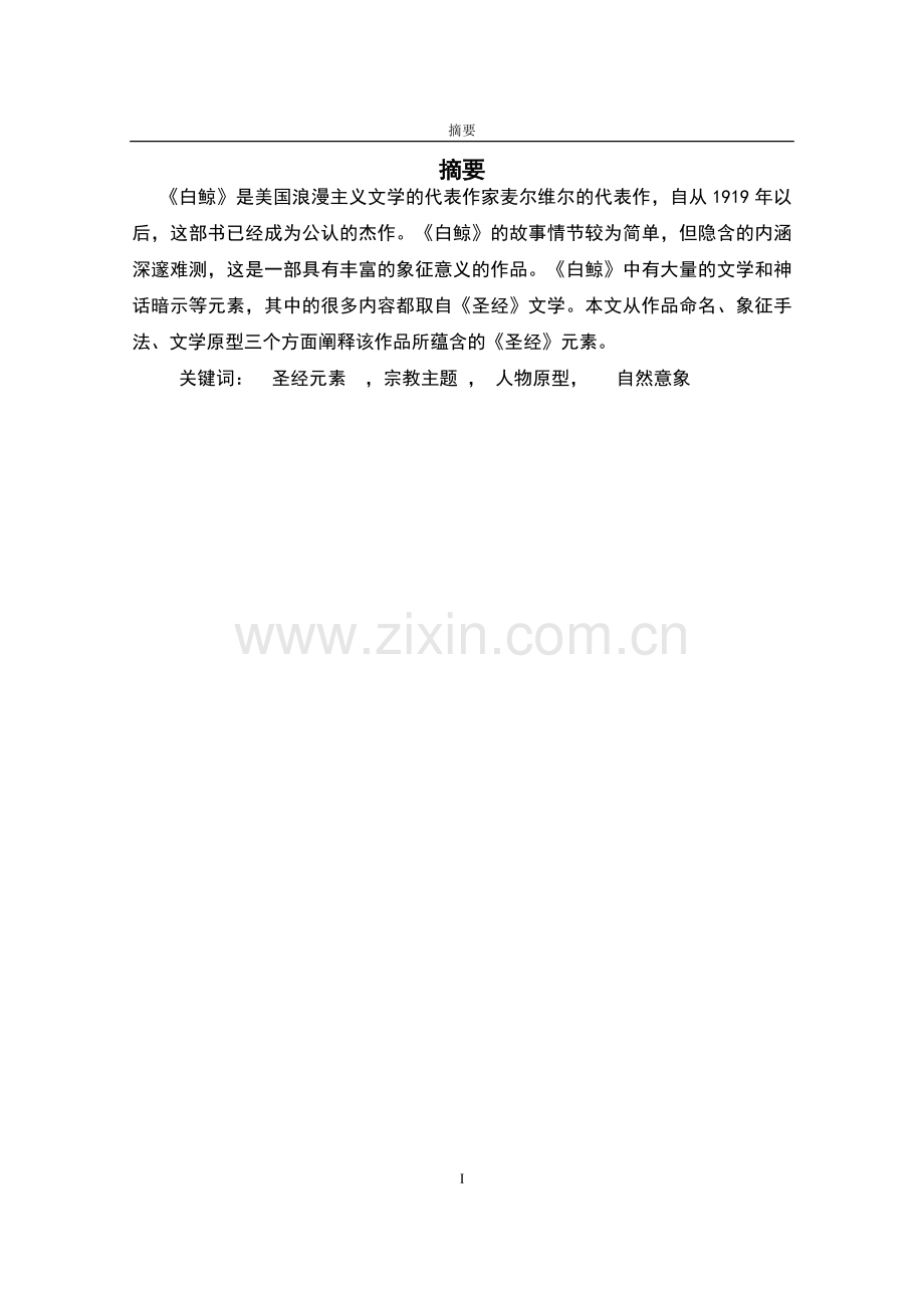 《白鲸》中的《圣经》元素本科毕业设计.doc_第2页