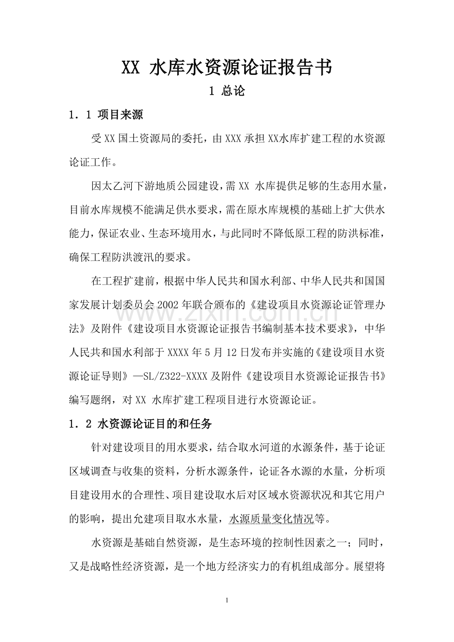 XX水库水资源论证报告书.doc_第1页