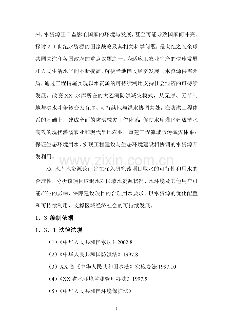 XX水库水资源论证报告书.doc_第2页