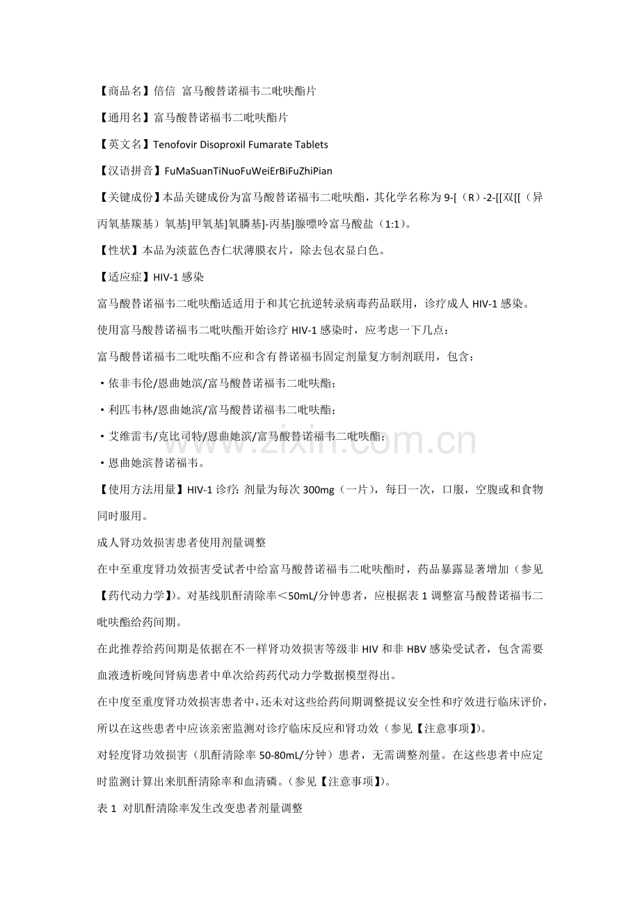 国产替诺福韦新版说明书.docx_第1页
