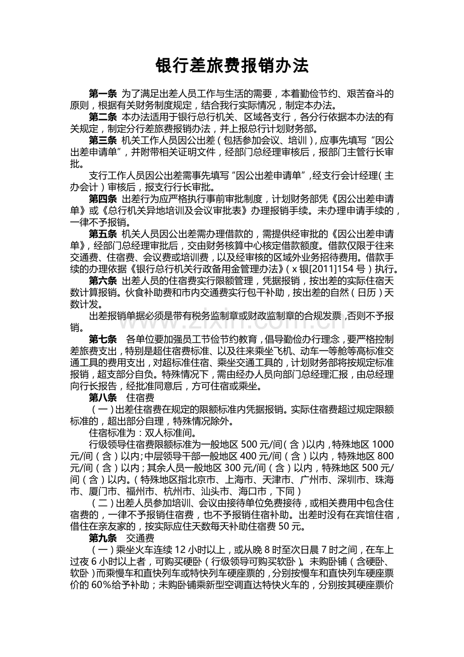 银行差旅费报销办法模版.docx_第1页