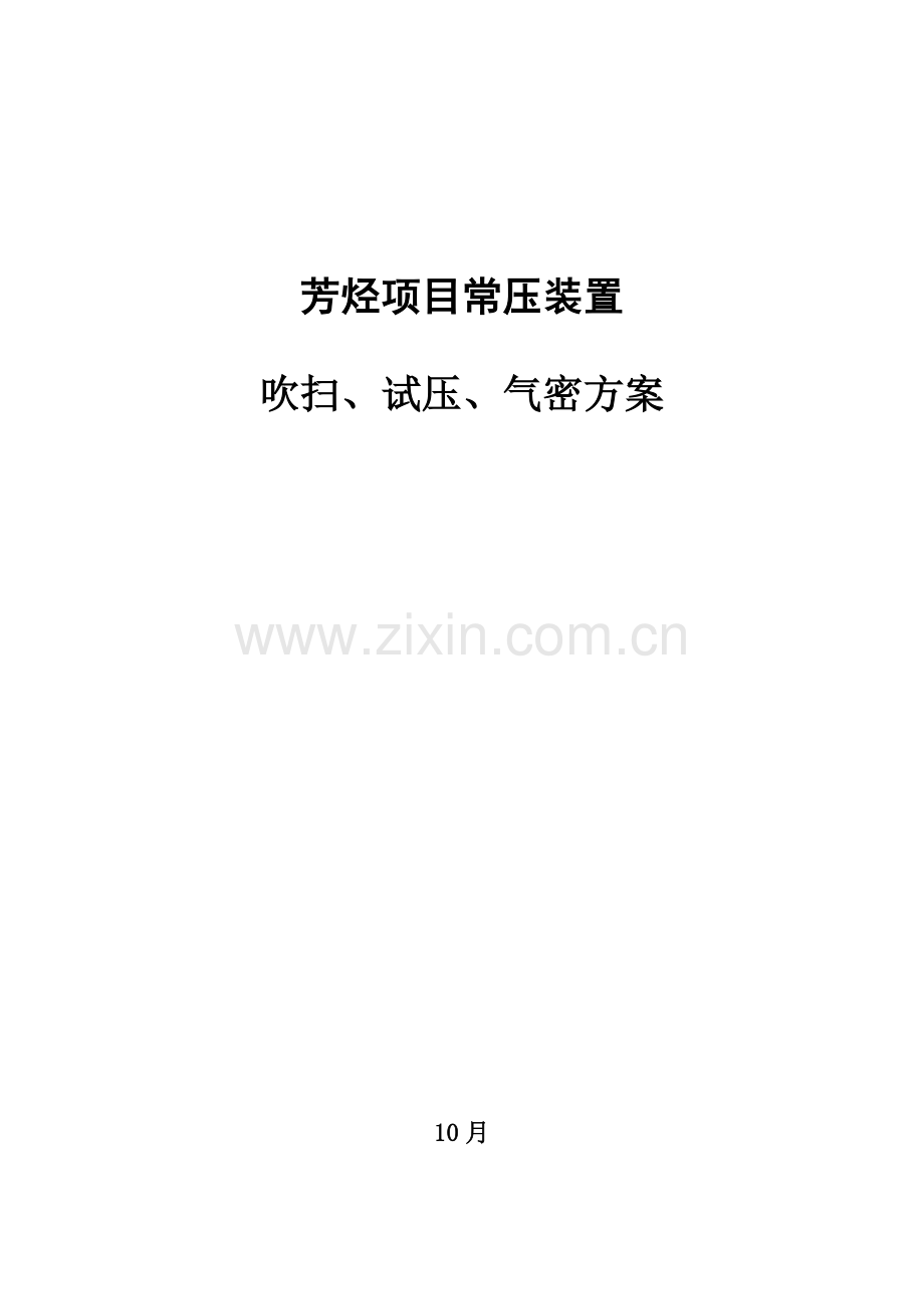 常压装置吹扫试压气密专项方案.doc_第1页