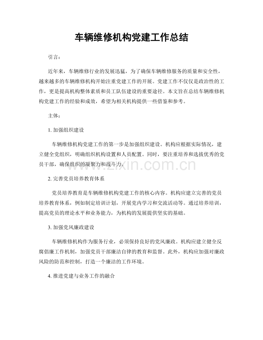 车辆维修机构党建工作总结.docx_第1页