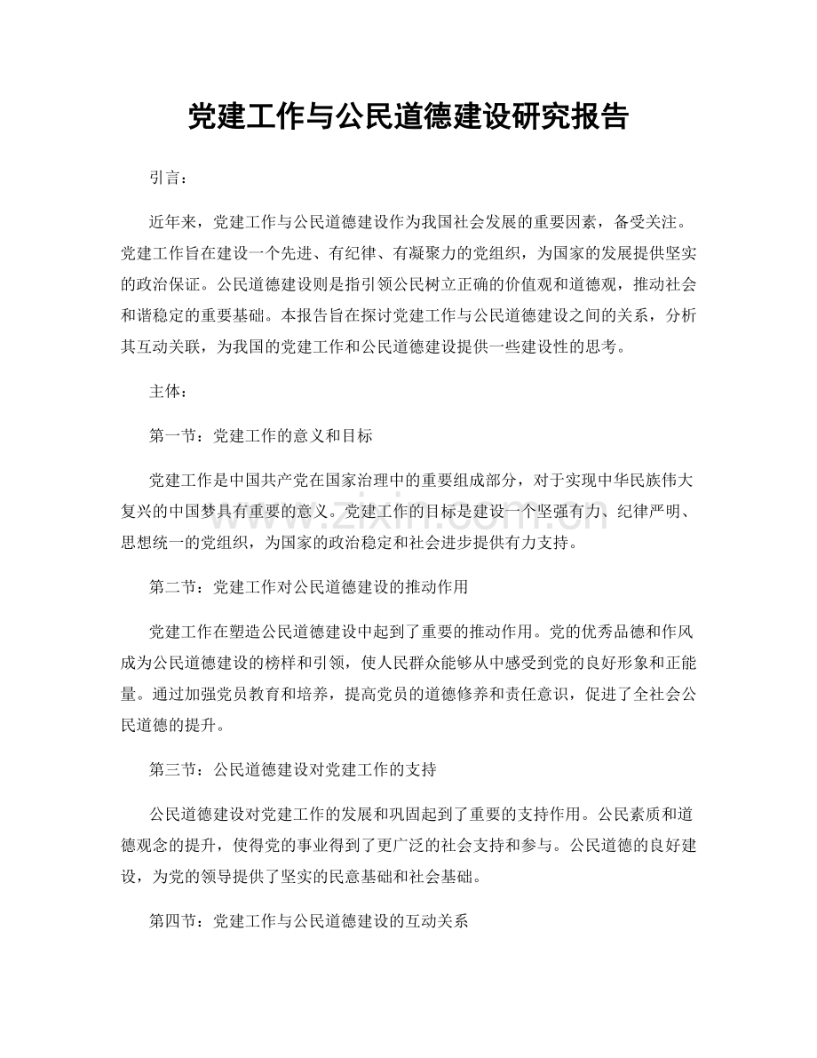 党建工作与公民道德建设研究报告.docx_第1页