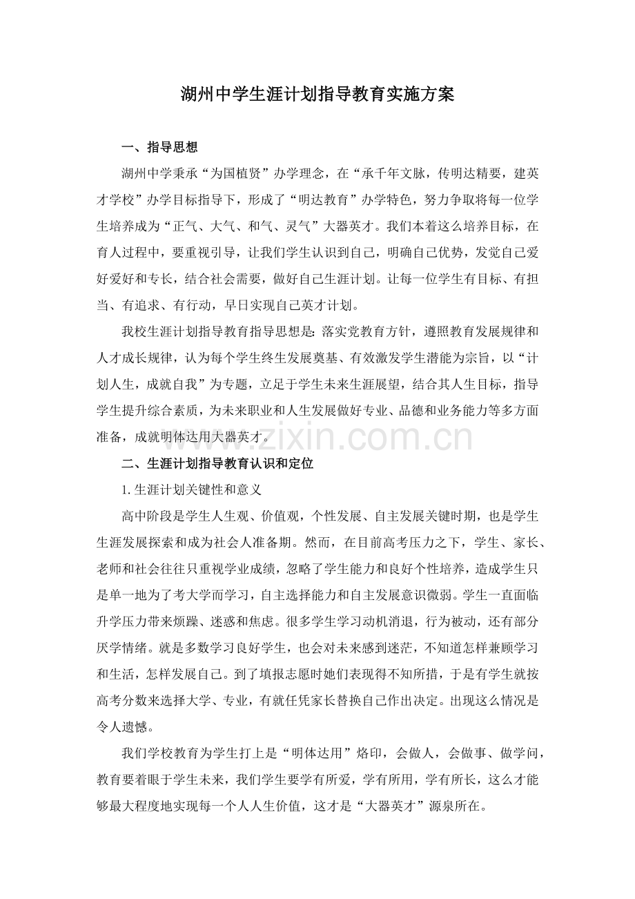 湖州中学生涯综合规划指导教育实施专业方案.docx_第1页