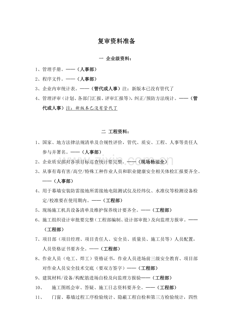 三标准体系年审准备资料清单.docx_第1页