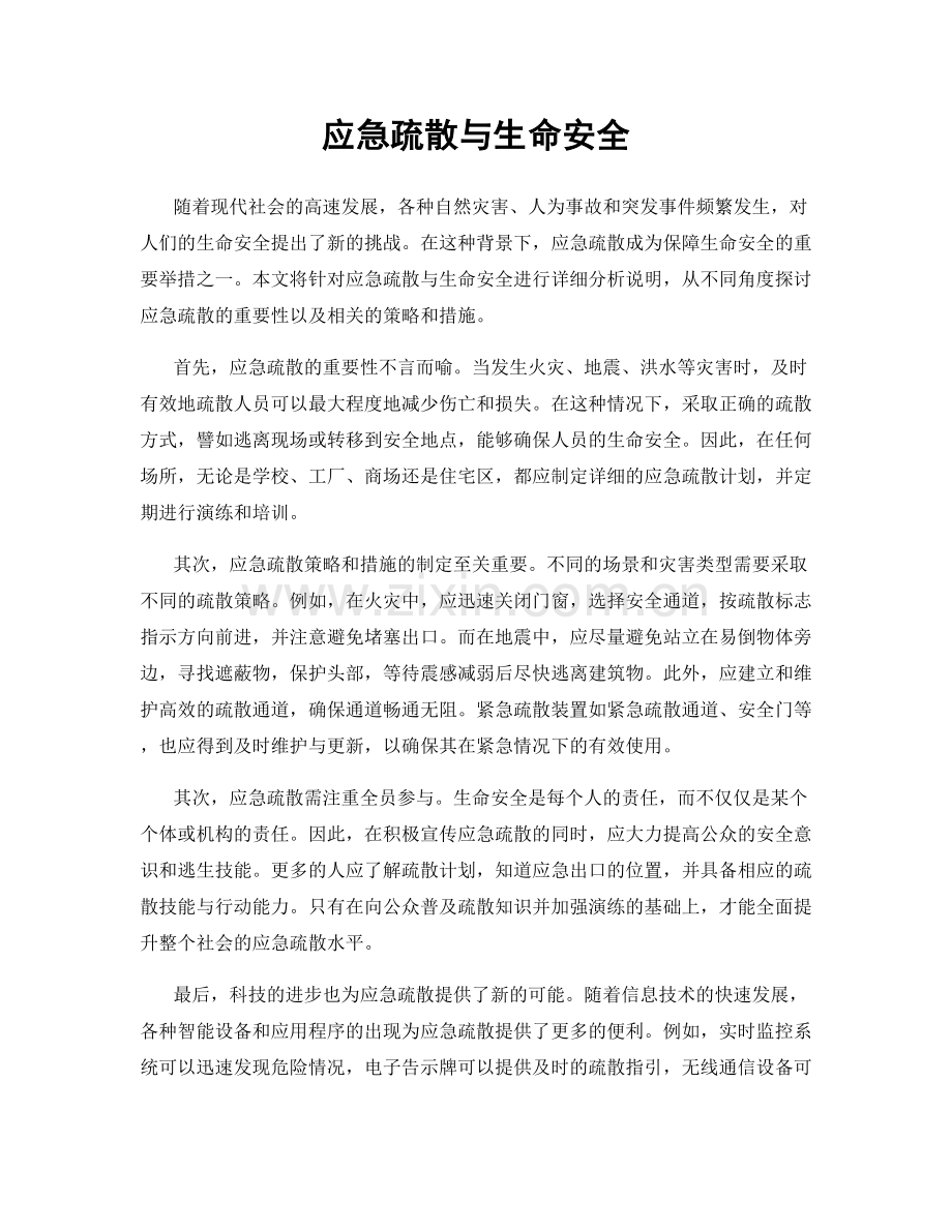 应急疏散与生命安全.docx_第1页