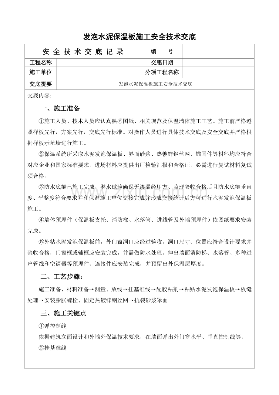 发泡水泥保温板综合标准施工安全核心技术交底.doc_第1页