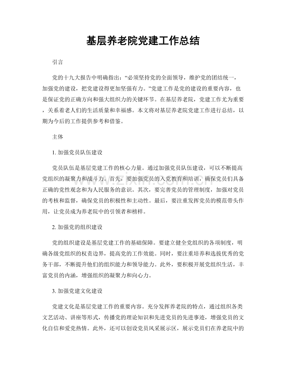 基层养老院党建工作总结.docx_第1页