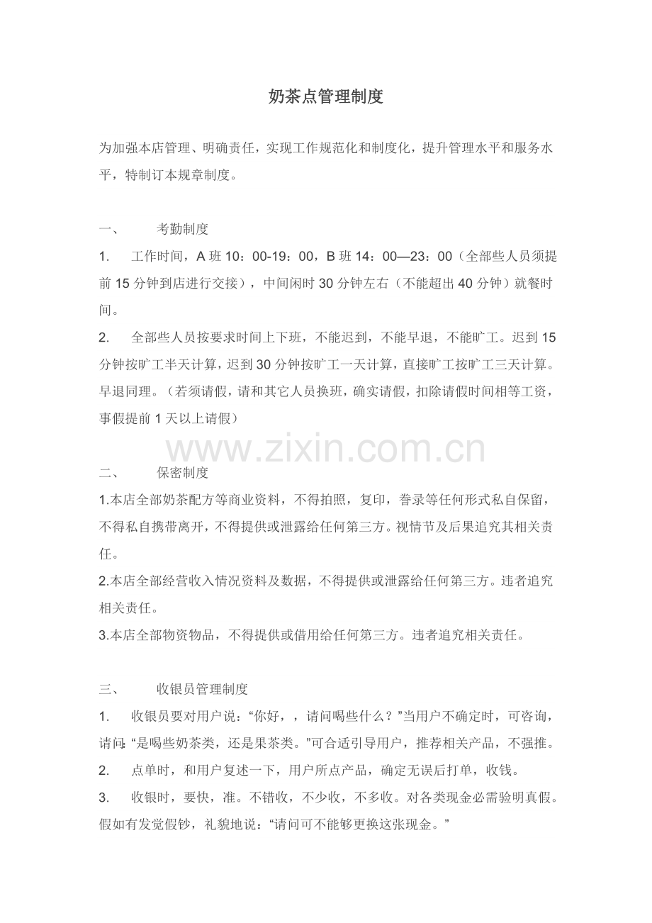 奶茶店管理核心制度更新.doc_第1页