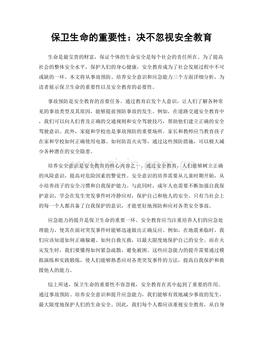 保卫生命的重要性：决不忽视安全教育.docx_第1页