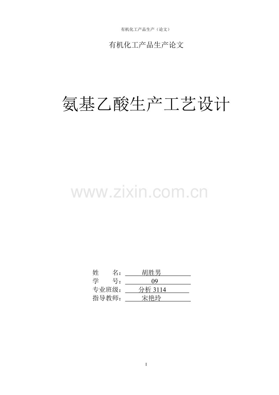氨基乙酸生产工艺设计有机化工产品生产论文-本科论文.doc_第1页