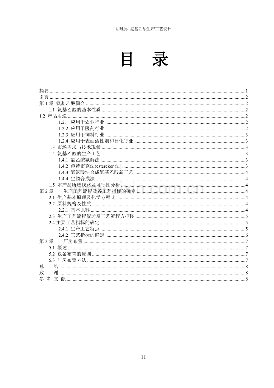 氨基乙酸生产工艺设计有机化工产品生产论文-本科论文.doc_第2页