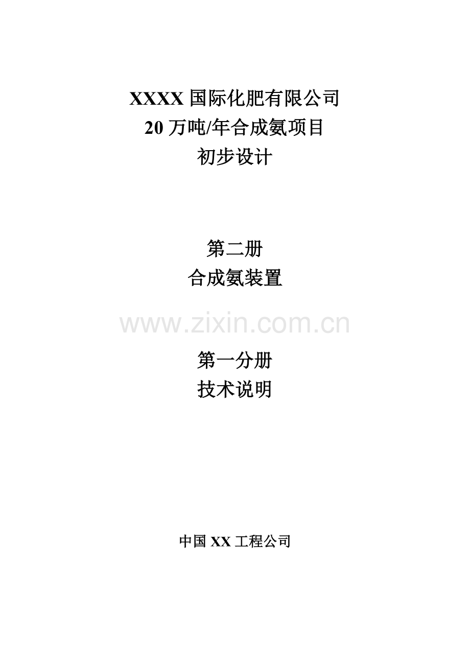 20万吨年合成氨项目初步设计第一分册-技术说明.doc_第1页