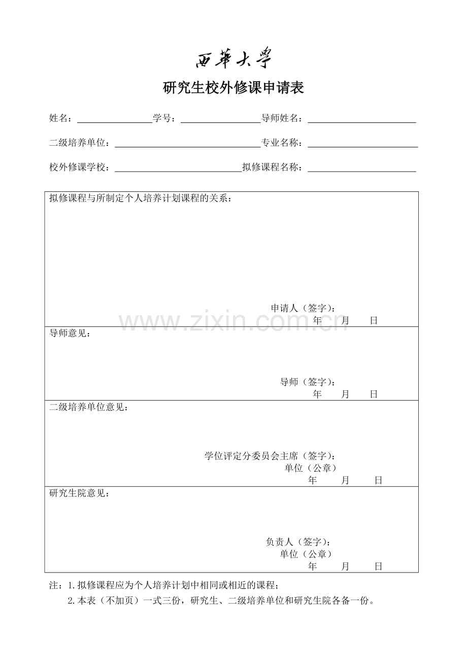 研究生校外修课申请表.doc_第1页