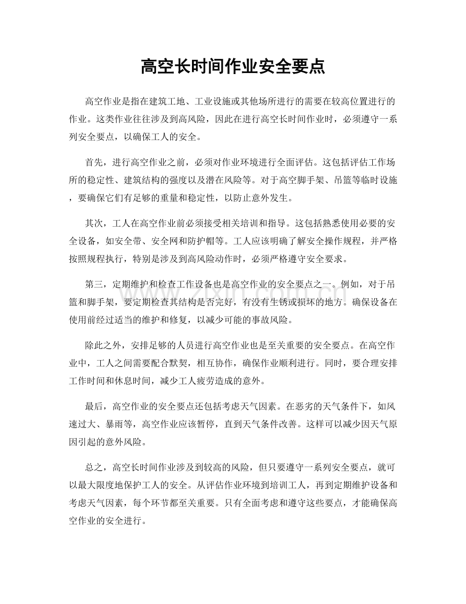 高空长时间作业安全要点.docx_第1页