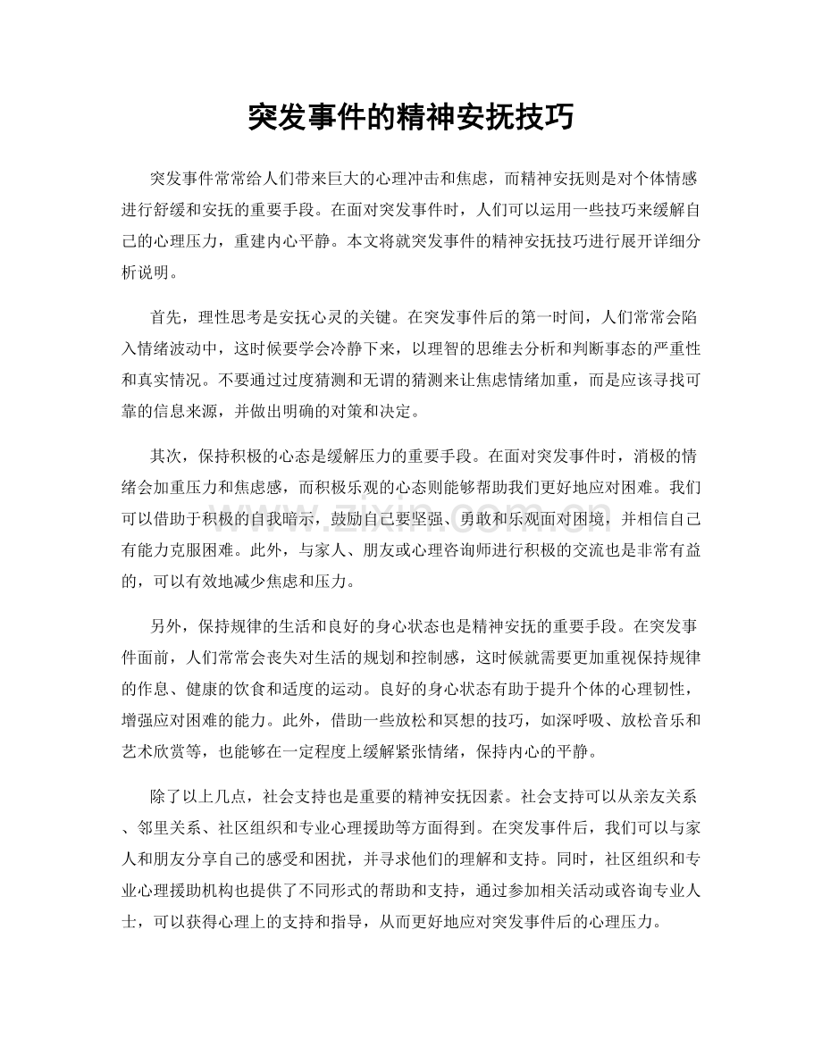 突发事件的精神安抚技巧.docx_第1页