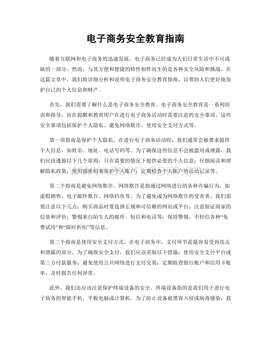电子商务安全教育指南.docx_第1页