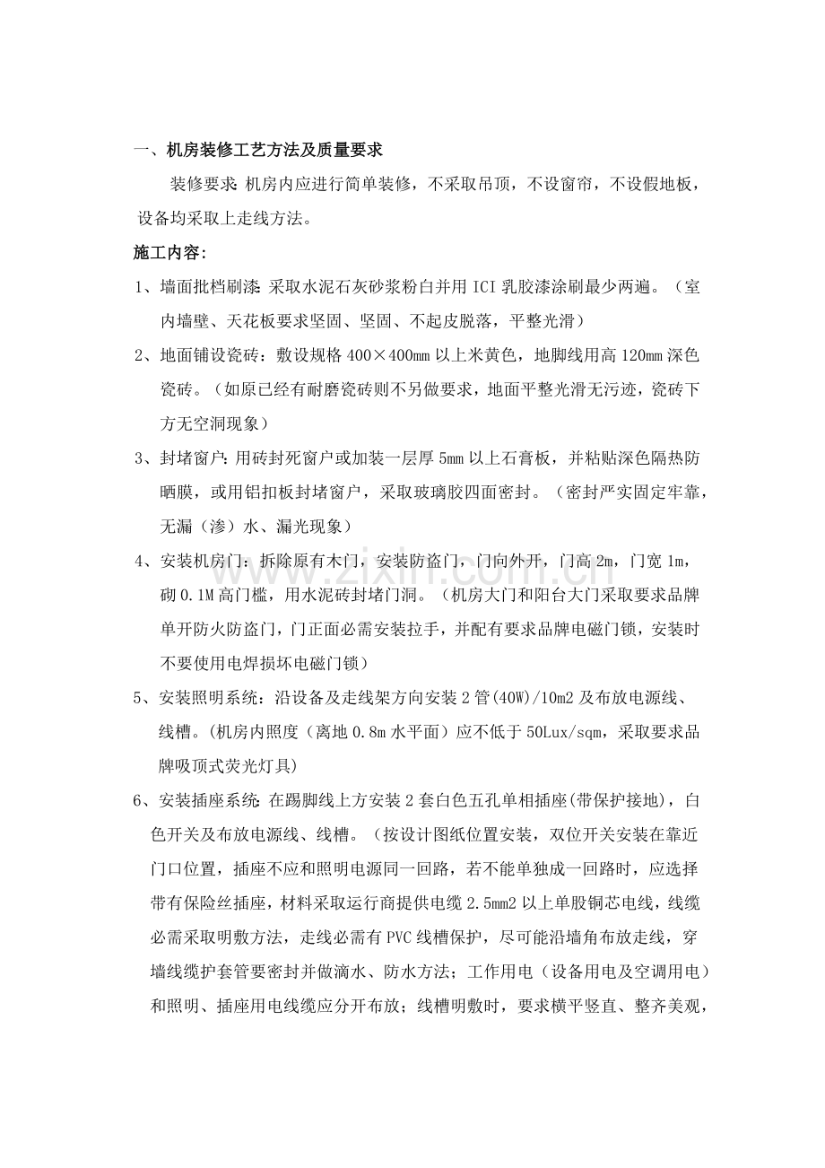 基站设备安装安装方法及核心技术综合规范.docx_第1页