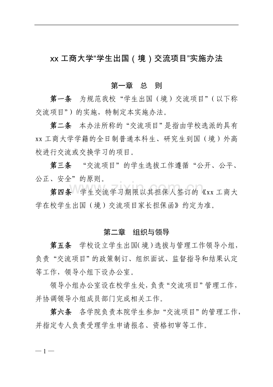 工商大学学生出国(境)交流项目实施办法.doc_第1页