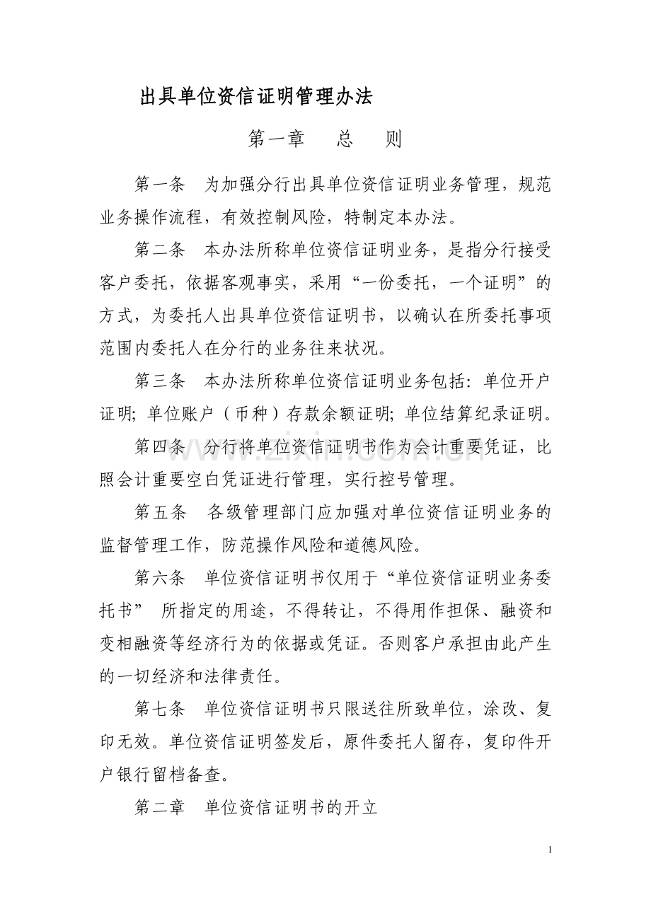 银行出具单位资信证明管理办法模版.docx_第1页