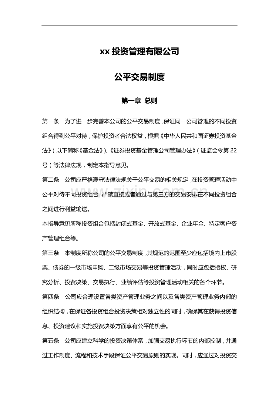 私募基金公司有限公司公平交易制度.docx_第1页