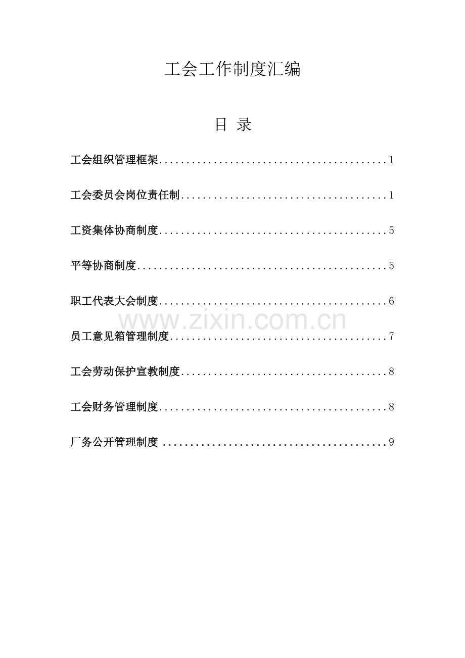 工会工作新规制度汇编.doc_第1页