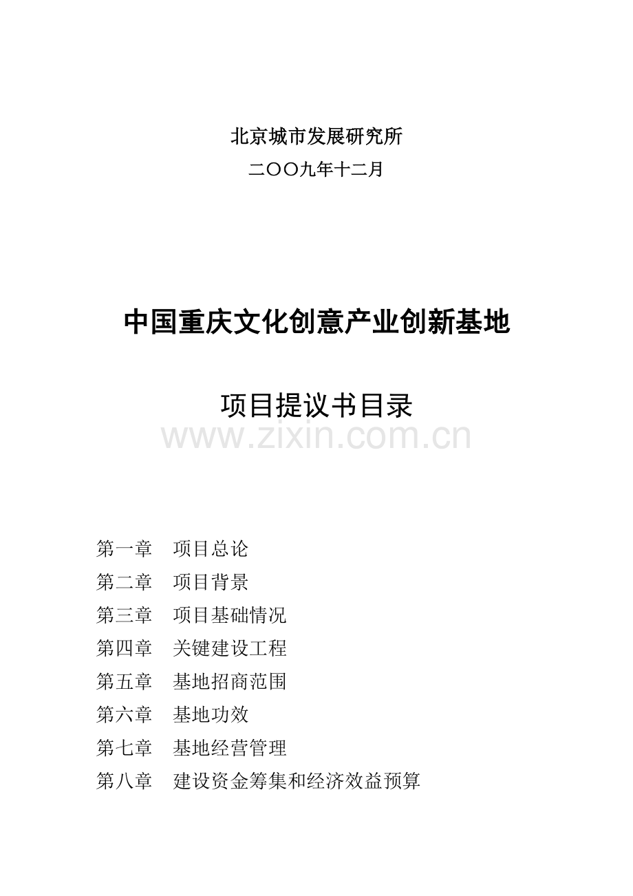 创意产业的项目建议书模板.doc_第2页