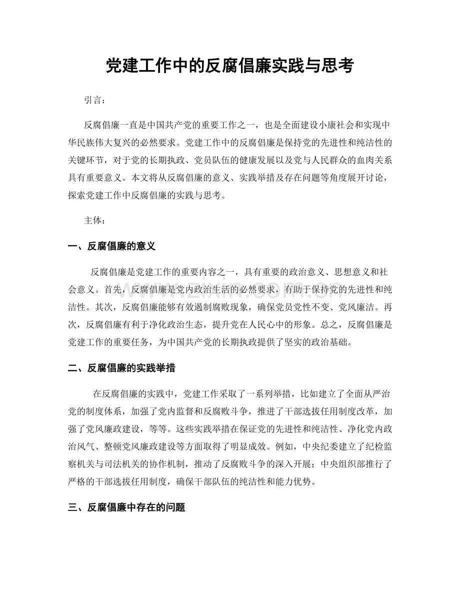 党建工作中的反腐倡廉实践与思考.docx_第1页