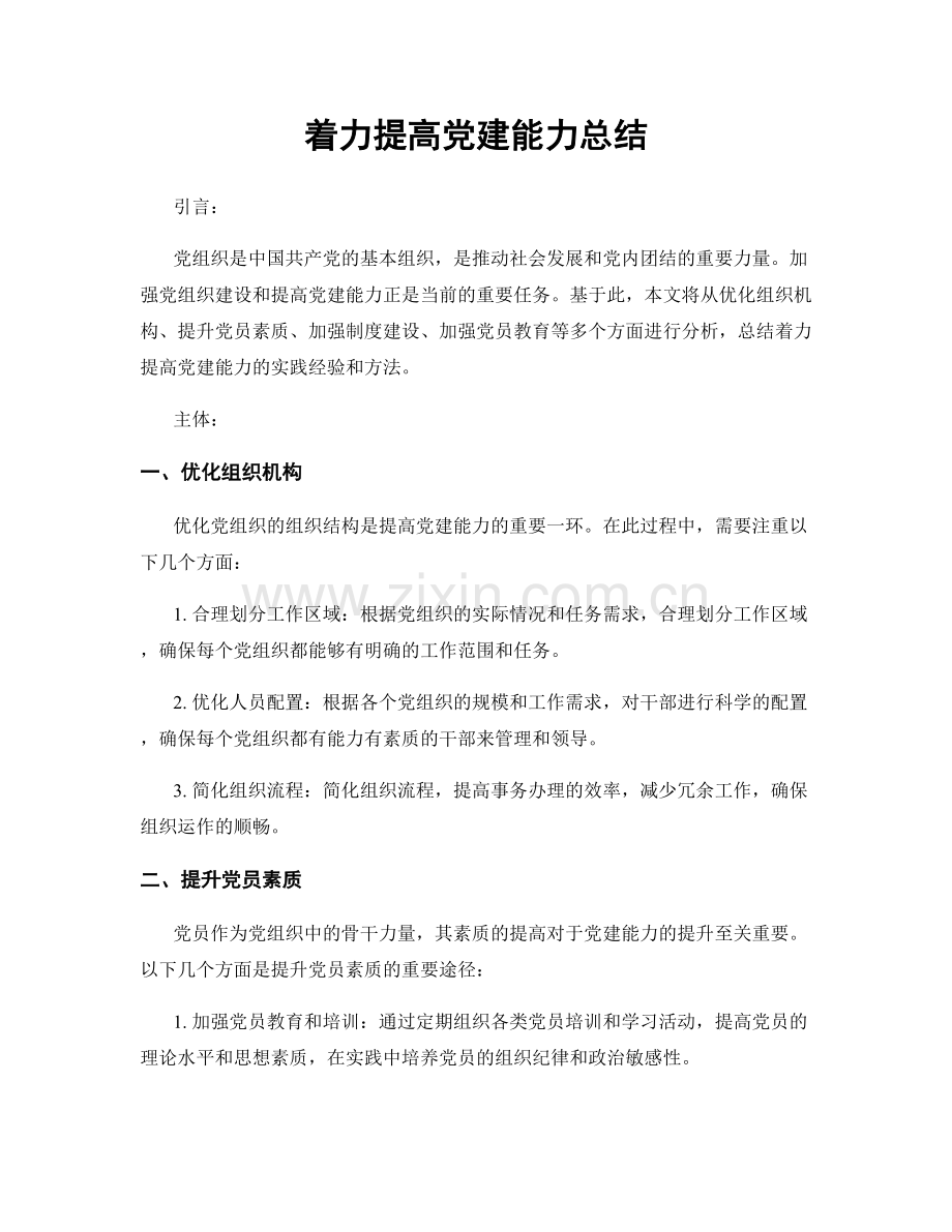 着力提高党建能力总结.docx_第1页