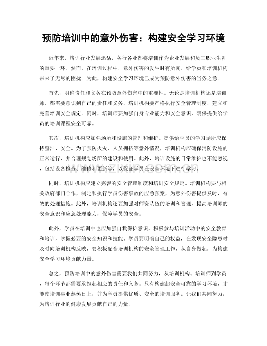 预防培训中的意外伤害：构建安全学习环境.docx_第1页