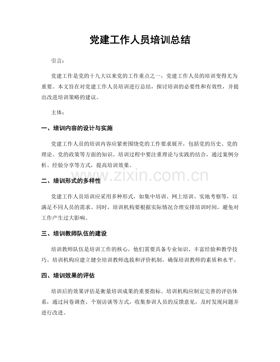 党建工作人员培训总结.docx_第1页