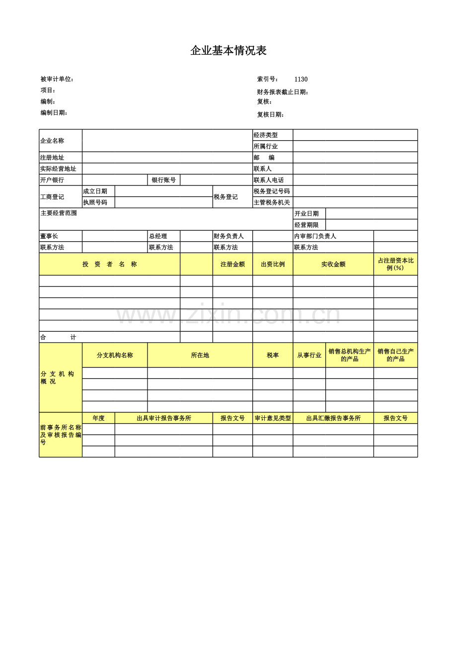 高新技术企业认定专项审计工作底稿及专项审计企业基本情况表.xls_第1页