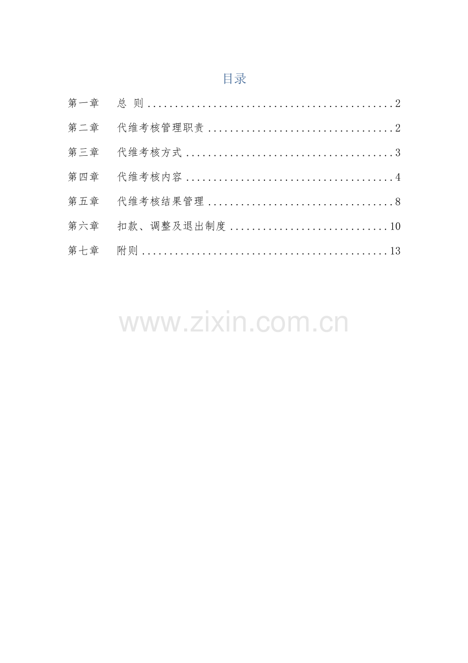 铁塔公司代维考核管理办法.docx_第2页