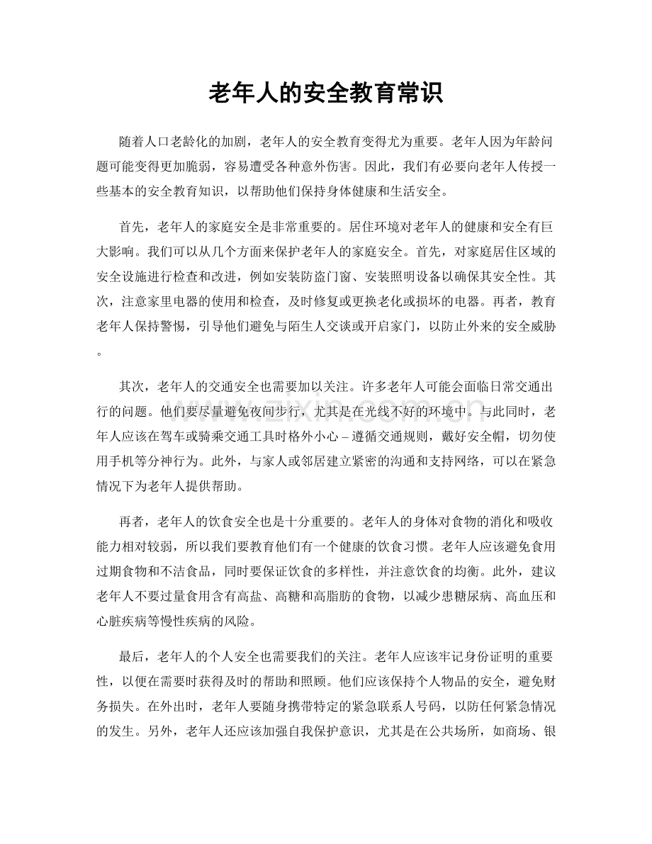 老年人的安全教育常识.docx_第1页