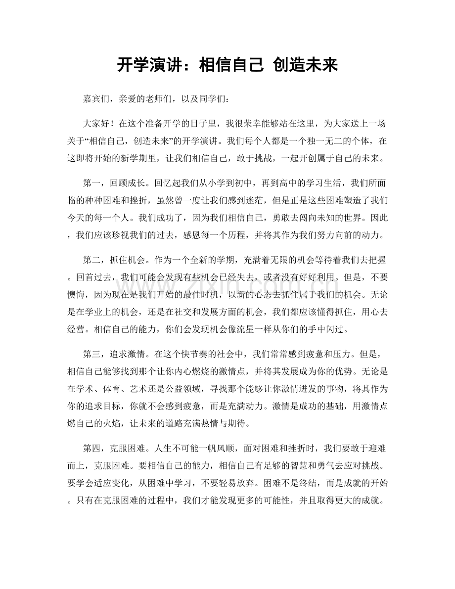 开学演讲：相信自己 创造未来.docx_第1页