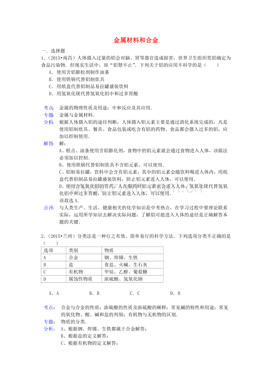 中考化学试题分类汇编：金属材料和合金(带解析).doc_第1页