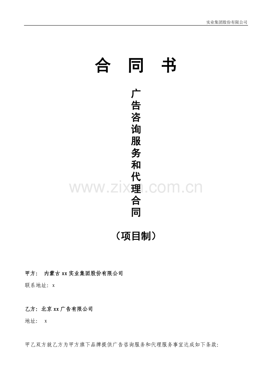 广告咨询服务和代理合同.doc_第1页