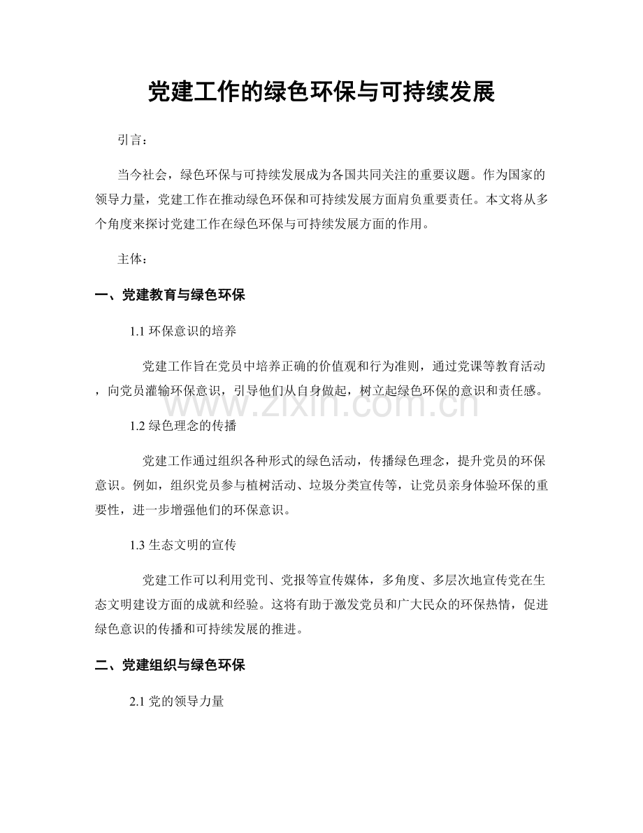 党建工作的绿色环保与可持续发展.docx_第1页