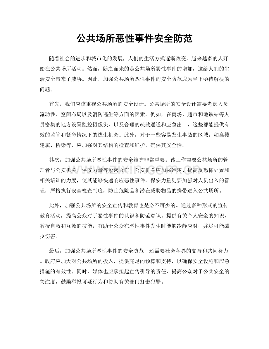公共场所恶性事件安全防范.docx_第1页