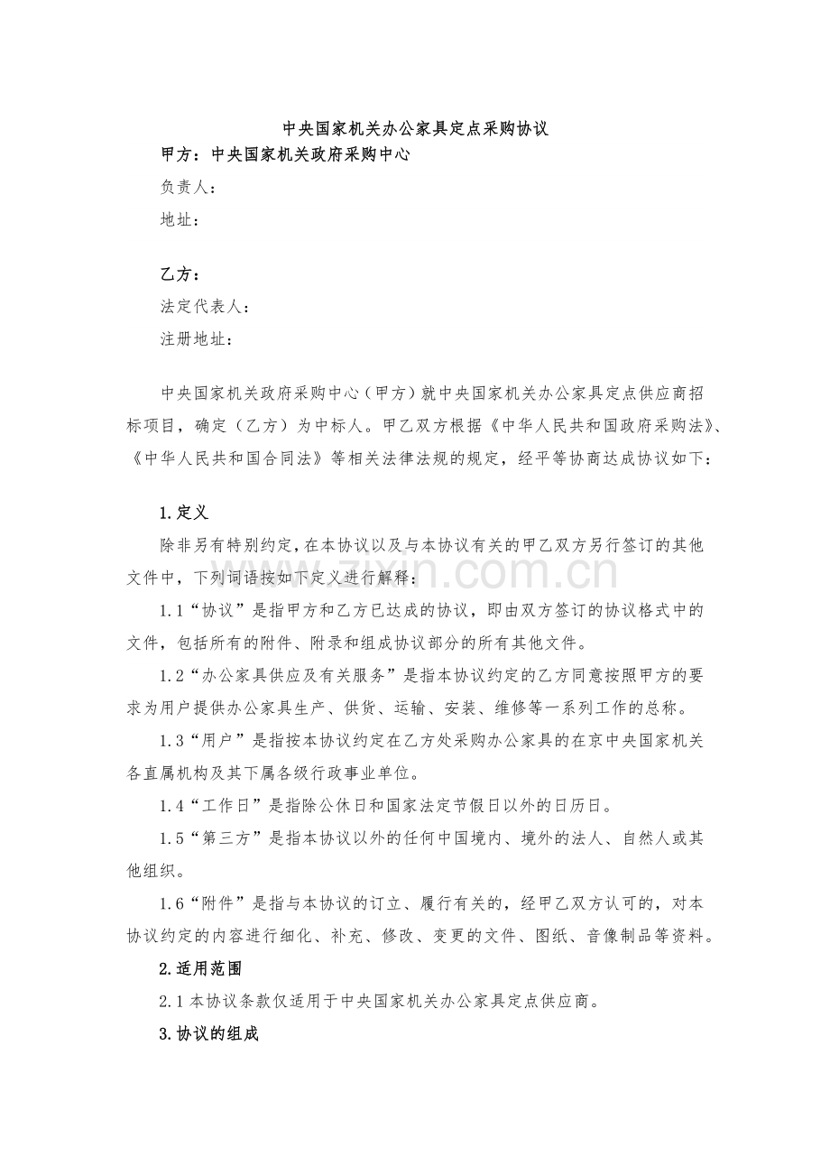 中央国家机关办公家具定点采购协议-模版.docx_第1页